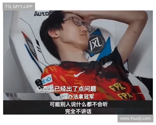 全球挑战赛点评：FPX的心理素质表现