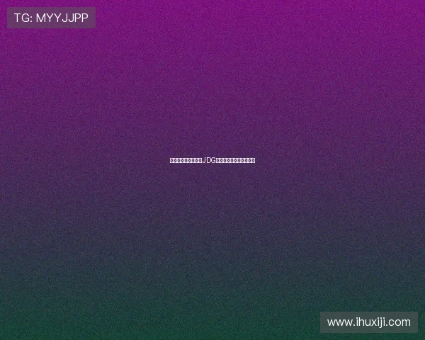 和平精英战术分析：JDG战队表现创新高引发热议