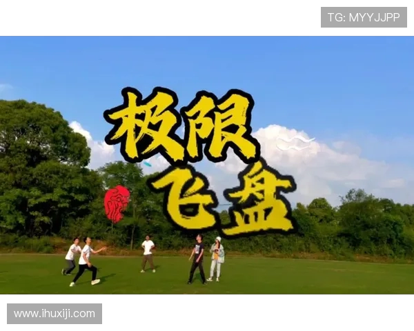 杭州飞盘队在极限运动会中的速度表现分析与点评