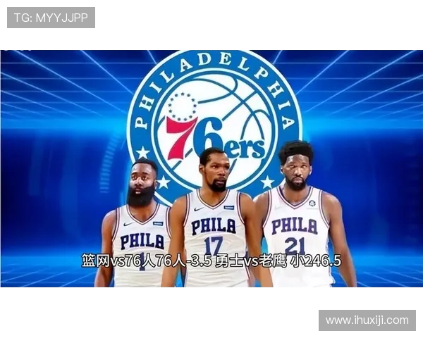 76人对篮网季后赛精彩直播全程回顾与分析尽在这里