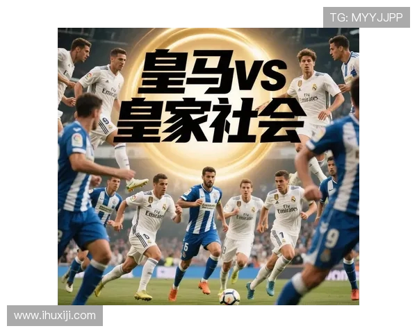 皇马与皇家社会激战在即球迷期待精彩对决与精彩进球