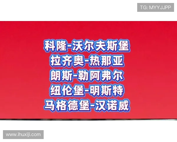 马格德堡与科隆激战正酣谁将笑到最后争夺胜利荣耀