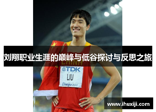 刘翔职业生涯的巅峰与低谷探讨与反思之旅
