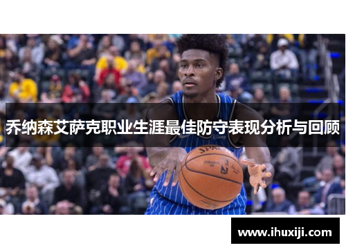 乔纳森艾萨克职业生涯最佳防守表现分析与回顾