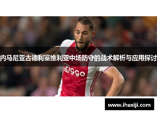 内马尼亚古德利塞维利亚中场防守的战术解析与应用探讨