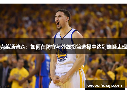 克莱汤普森：如何在防守与外线投篮选择中达到巅峰表现