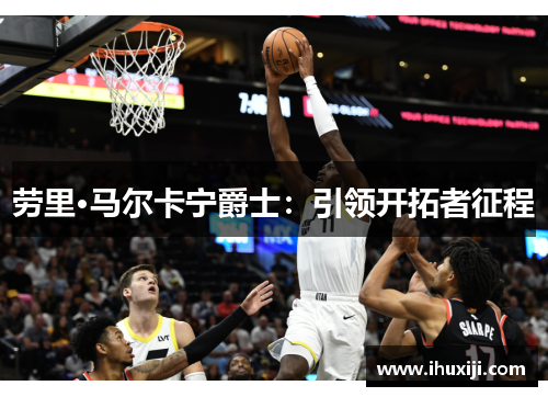 劳里·马尔卡宁爵士：引领开拓者征程