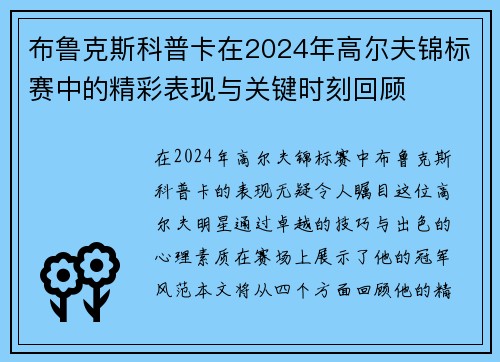 布鲁克斯科普卡在2024年高尔夫锦标赛中的精彩表现与关键时刻回顾