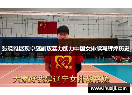 张晓雅展现卓越副攻实力助力中国女排续写辉煌历史