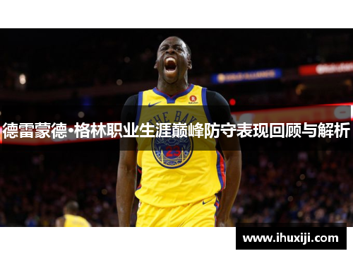 德雷蒙德·格林职业生涯巅峰防守表现回顾与解析