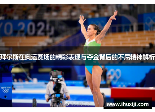 拜尔斯在奥运赛场的精彩表现与夺金背后的不屈精神解析