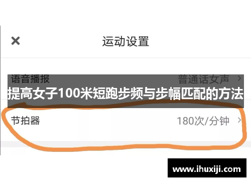 提高女子100米短跑步频与步幅匹配的方法