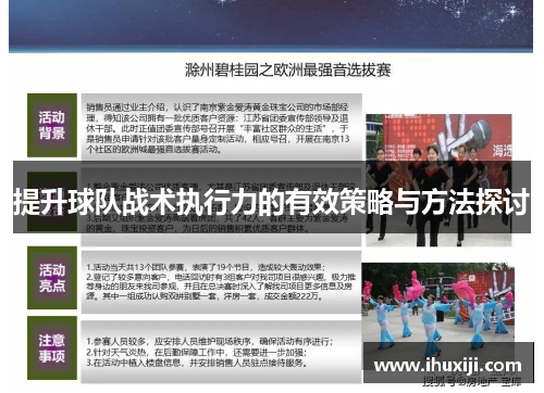 提升球队战术执行力的有效策略与方法探讨