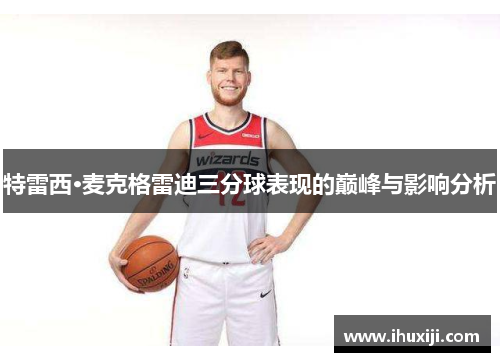 特雷西·麦克格雷迪三分球表现的巅峰与影响分析