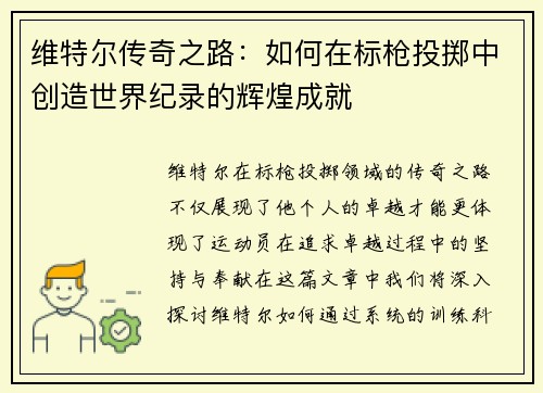 维特尔传奇之路：如何在标枪投掷中创造世界纪录的辉煌成就