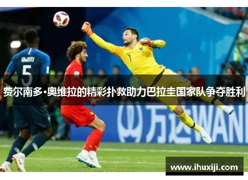 费尔南多·奥维拉的精彩扑救助力巴拉圭国家队争夺胜利