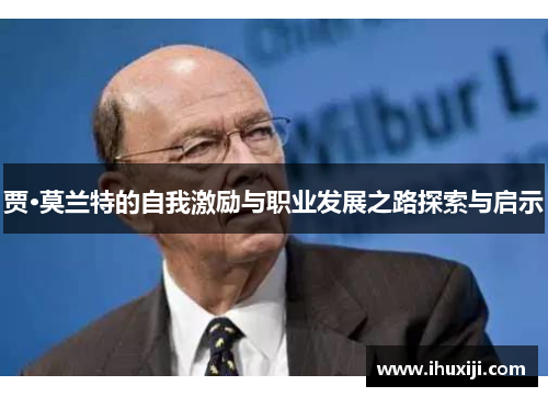 贾·莫兰特的自我激励与职业发展之路探索与启示