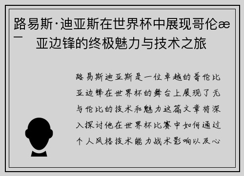 路易斯·迪亚斯在世界杯中展现哥伦比亚边锋的终极魅力与技术之旅