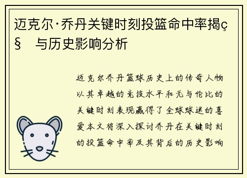 迈克尔·乔丹关键时刻投篮命中率揭秘与历史影响分析