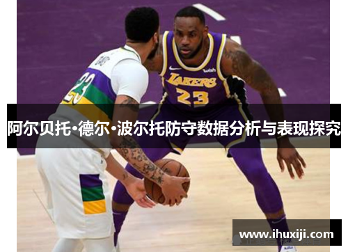 阿尔贝托·德尔·波尔托防守数据分析与表现探究