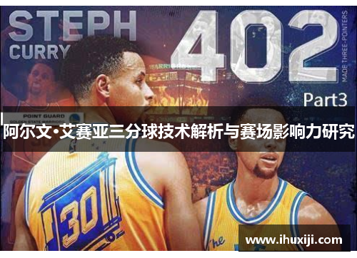 阿尔文·艾赛亚三分球技术解析与赛场影响力研究