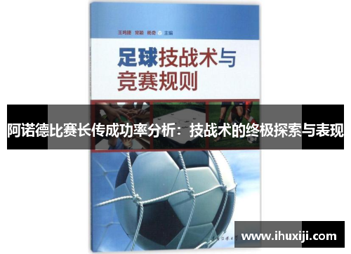 阿诺德比赛长传成功率分析：技战术的终极探索与表现
