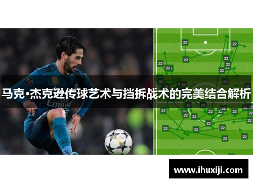 马克·杰克逊传球艺术与挡拆战术的完美结合解析
