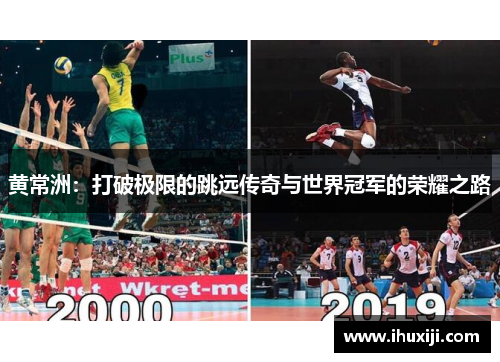 黄常洲：打破极限的跳远传奇与世界冠军的荣耀之路