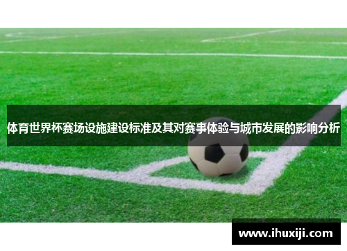 体育世界杯赛场设施建设标准及其对赛事体验与城市发展的影响分析