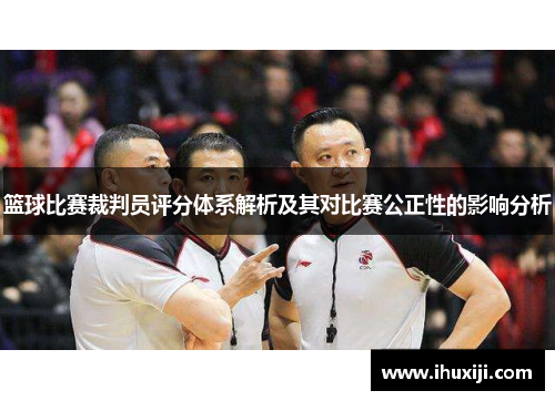 篮球比赛裁判员评分体系解析及其对比赛公正性的影响分析