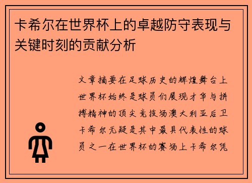 卡希尔在世界杯上的卓越防守表现与关键时刻的贡献分析