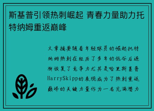 斯基普引领热刺崛起 青春力量助力托特纳姆重返巅峰