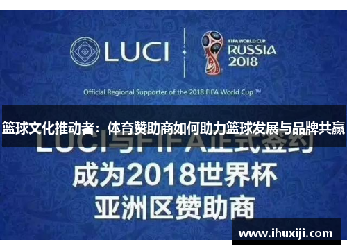 篮球文化推动者：体育赞助商如何助力篮球发展与品牌共赢