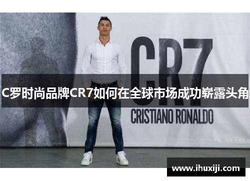 C罗时尚品牌CR7如何在全球市场成功崭露头角