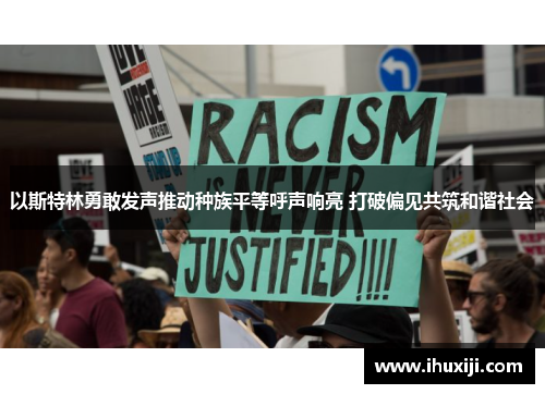 以斯特林勇敢发声推动种族平等呼声响亮 打破偏见共筑和谐社会