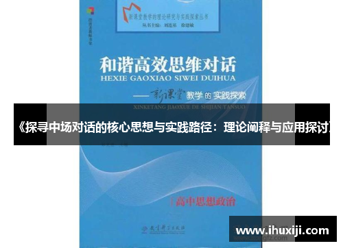 《探寻中场对话的核心思想与实践路径：理论阐释与应用探讨》