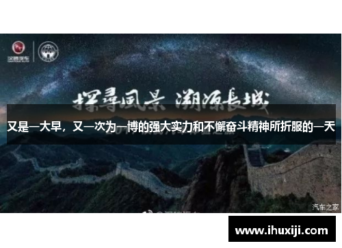 又是一大早，又一次为一博的强大实力和不懈奋斗精神所折服的一天