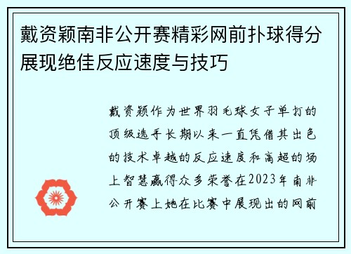 戴资颖南非公开赛精彩网前扑球得分展现绝佳反应速度与技巧
