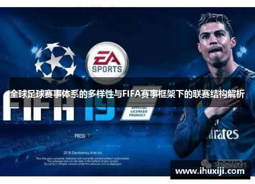 全球足球赛事体系的多样性与FIFA赛事框架下的联赛结构解析