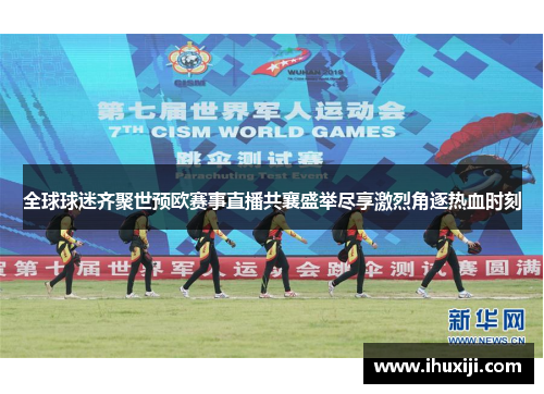 全球球迷齐聚世预欧赛事直播共襄盛举尽享激烈角逐热血时刻