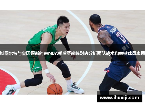 斯图尔特与奎因领衔的WNBA季后赛巅峰对决分析两队战术和关键球员表现
