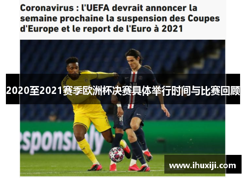 2020至2021赛季欧洲杯决赛具体举行时间与比赛回顾