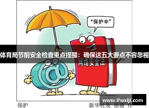 体育局节前安全检查重点提醒：确保这五大要点不容忽视