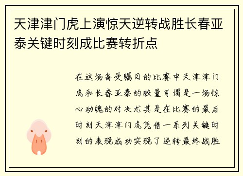 天津津门虎上演惊天逆转战胜长春亚泰关键时刻成比赛转折点