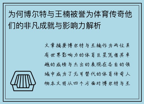 为何博尔特与王楠被誉为体育传奇他们的非凡成就与影响力解析