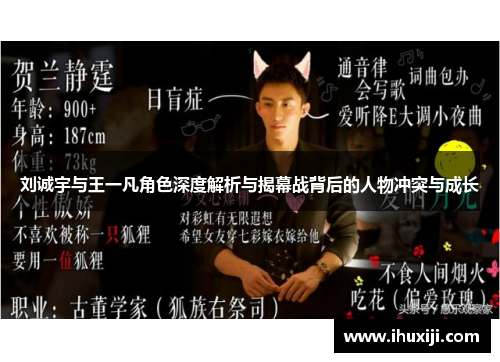 刘诚宇与王一凡角色深度解析与揭幕战背后的人物冲突与成长
