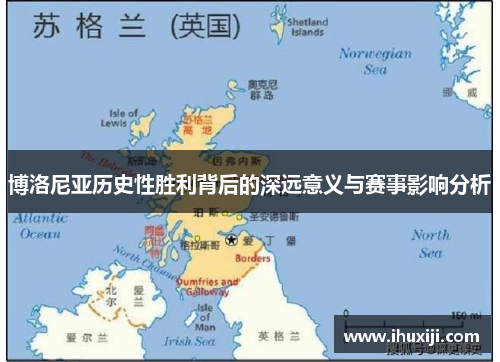 博洛尼亚历史性胜利背后的深远意义与赛事影响分析